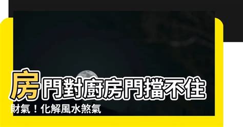 房門對窗化解|【房門對窗】房門對窗！千萬別犯這「漏財格局」，3招化解讓財。